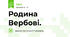 Родина Вербові.