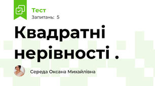 Квадратні нерівності .