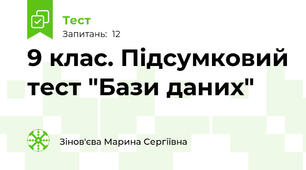  9 клас. Підсумковий тест "Бази даних"