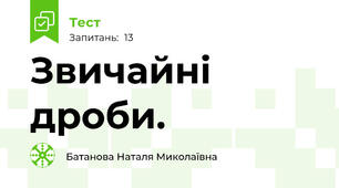 Звичайні дроби.