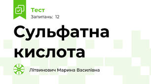 Сульфатна кислота