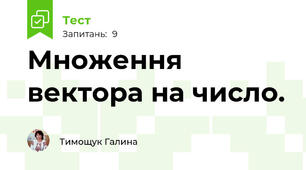  Множення вектора на число. 
