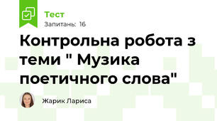 Контрольна робота з теми " Музика поетичного слова"