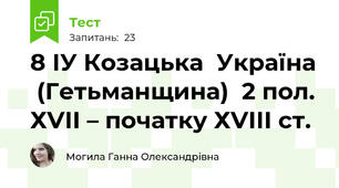 8 ІУ Козацька  Україна  (Гетьманщина)  2 пол. ХVІІ – початку ХVІІІ ст.