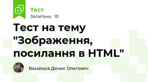  Тест на тему "Зображення, посилання в HTML"