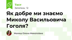 Як добре ми знаємо Миколу Васильовича Гоголя?