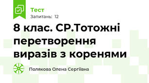 8 клас. СР.Тотожні перетворення виразів з коренями