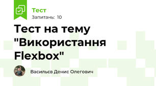 Тест на тему "Використання Flexbox"