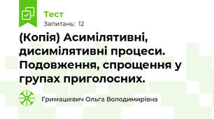 (Копія) Асимілятивні, дисимілятивні процеси. Подовження, спрощення у групах приголосних.