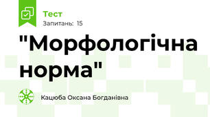 "Морфологічна норма"