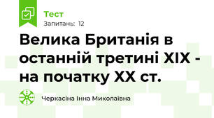 Велика Британія в останній третині ХІХ - на початку ХХ ст.