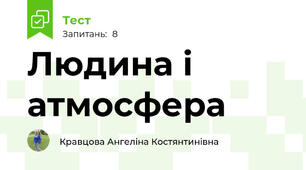  Людина і атмосфера