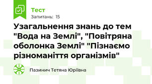 Узагальнення знань до тем "Вода на Землі", "Повітряна оболонка Землі" "Пізнаємо різноманіття організмів"