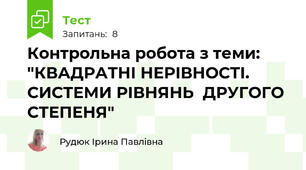 Контрольна робота з теми: "КВАДРАТНІ НЕРІВНОСТІ. СИСТЕМИ РІВНЯНЬ  ДРУГОГО СТЕПЕНЯ"