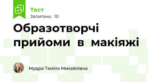Образотворчі  прийоми  в  макіяжі