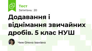 Додавання і віднімання звичайних дробів. 5 клас НУШ