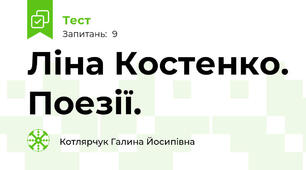 Ліна Костенко. Поезії. 