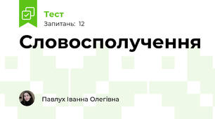 Словосполучення