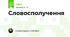 Словосполучення