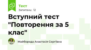 Вступний тест "Повторення за 5 клас"
