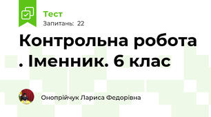 Контрольна робота . Іменник. 6 клас