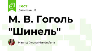 М. В. Гоголь "Шинель"