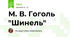 М. В. Гоголь "Шинель"