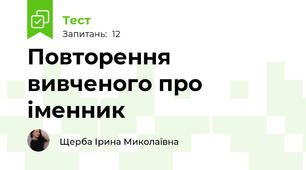Повторення вивченого про іменник