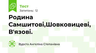 Родина Самшитові,Шовковицеві, В'язові.