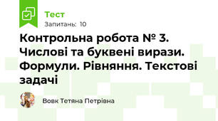 Контрольна робота № 3. Числові та буквені вирази. Формули. Рівняння. Текстові задачі 