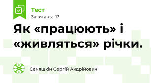 Як «працюють» і «живляться» річки.