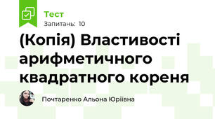 (Копія) Властивості арифметичного квадратного кореня