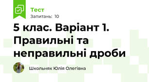 5 клас. Варіант 1. Правильні та неправильні дроби