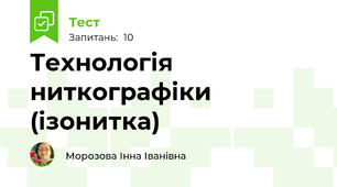 Технологія ниткографіки (ізонитка)