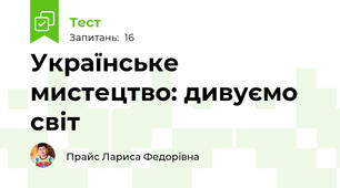 Українське мистецтво: дивуємо світ