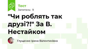 "Чи роблять так друзі?!" За В. Нестайком 