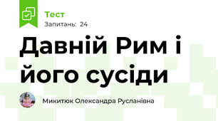 Давній Рим і його сусіди 