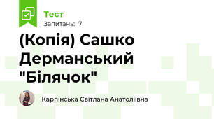 (Копія) Сашко Дерманський "Білячок"