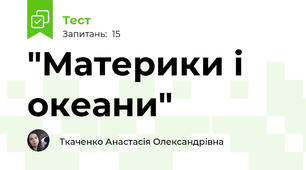 "Материки і океани"