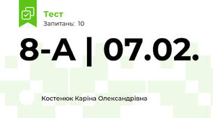 8-A | 07.02. 