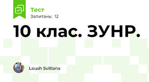  10 клас. ЗУНР.
