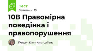 10В Правомірна поведінка і правопорушення