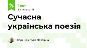 Сучасна українська поезія