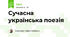 Сучасна українська поезія
