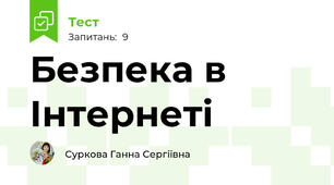 Безпека в Інтернеті