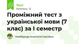 Проміжний тест з української мови (7 клас) за І семестр