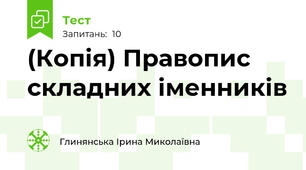 (Копія) Правопис складних іменників