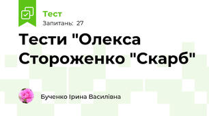Тести "Олекса Стороженко "Скарб"
