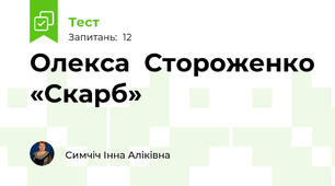 Олекса  Стороженко «Скарб»