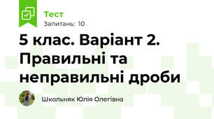 5 клас. Варіант 2. Правильні та неправильні дроби